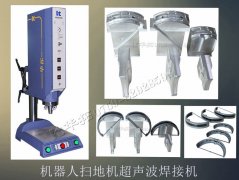 機器人掃地機超聲波焊接機【免費試用7天 品質保證】